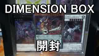 【実況】嫁に勝つために遊戯王「DIMENSION BOX」開封【１４３】