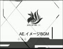 エミルクロニクルＳＳ企画、イメージＢＧＭ
