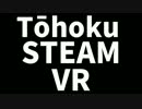 東北SteamVR 飛翔編【VOICEROID実況】