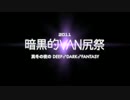【合体】暗黒的VAN尻祭 - 真冬の夜のDEEP♂DARK♂FANTASY【糞晦日】