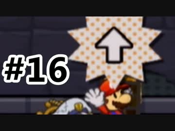【実況】ペーパーマリオRPG #16