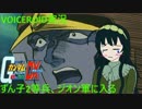 【VOICEROID実況】東北ずん子2等兵､ジオン軍に入る part13【ガンダム連ジDX】