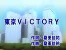 サザンオールスターズ ～カラオケ～ 【東京ＶＩＣＴＯＲＹ】