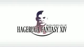 【FF14】死んだらハゲルガファンタジーXIV:新生エオルゼア【実況】30