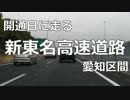 開通日に走った！新東名高速道路　愛知区間