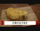 玉子焼きを50回巻いてみた（スパイス野郎のStomach Jack ＃８）