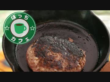 ぼっちカフェ　開店　その54 ～ハンバーグキャンプ　4/4～