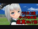 【WoT BLITZ】ウミネコ流ゆっくり戦車道　迫真WoT部【ISU-122S】
