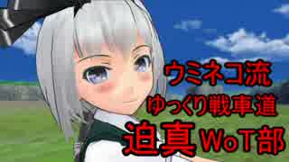 【WoT BLITZ】ウミネコ流ゆっくり戦車道　迫真WoT部【ISU-122S】