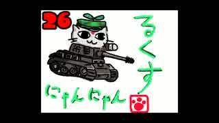 【WoT】ルクスにゃんにゃん動画第二十六話