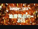 【実況】地雷視点のR6Spart3～ 貼り付きグラズ編
