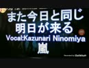 【歌ってみた】また今日と同じ明日が来る