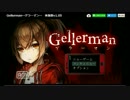 【実況】ゲラーマン体験版パート１