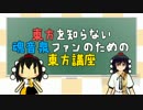 東方を知らない魂音泉ファンのための東方講座 第五回