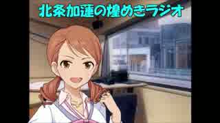 北条加蓮の煌めきラジオ