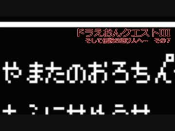 ドラえおんクエストIII　そして伝説の遊び人へ…　その７