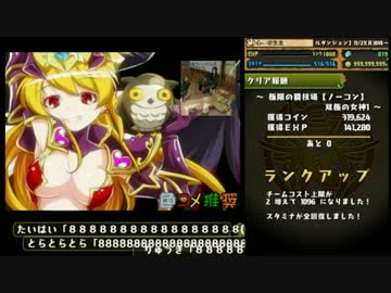 【パズドラ】リリスで闘技場！クリアでランク1000ダイジェスト版