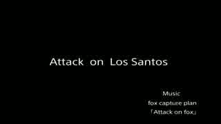 Attack  on  Los Santos【PV風】