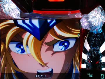 【パチンコ】 CR聖闘士星矢 99バージョン　その35にすぎん