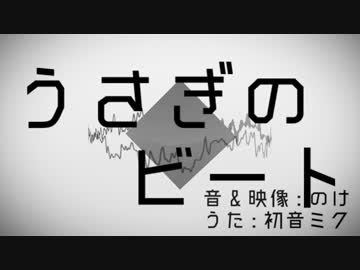 【MV】うさぎのビート／初音ミク