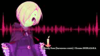 白坂小梅「Bloody Festa」harunomo remix