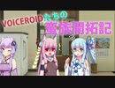 【SW2.0】VOICEROIDたちの蛮族開拓記　その1 前編【TRPG】