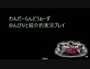 【wlw】わんだーらーんをのんびりと紹介できたらいいな動画【実況】