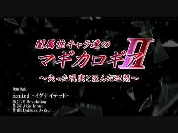 【遊戯王】闇属性キャラ達のマギカロギアⅡ　其之壱