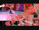 【東方ＭＭＤ】 ブロリーの幻想入り第27話 「世界最強の教授」