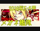 【艦これ】2016秋 E-5甲 渚を越えて【メガネ艦隊9隻】