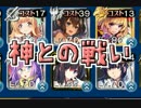 【千年戦争アイギス】暴走三姉妹　「神との戦い」