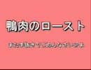 鴨肉を焼くわよ！