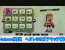【細々と】Splatoon ヘタレSのガチマッチ(84) Part386【実況プレイ】