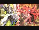 【遊戯王】　お前が決闘者になるんだよ！第１７回　【デュエル動画】