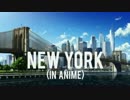 【RCアニメ批評】アニメにおけるニューヨーク