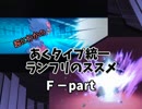 超にわかの あく統一ランダムフリー F-part (ORAS環境)