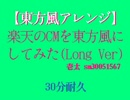■30分耐久:【東方風アレンジ】楽天のCMを東方風にしてみた（Long Ver）