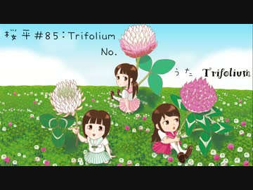 【NNI】桜平＃85：Trifolium【香鈴×3】【MuseScore】