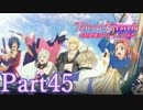 テイルズオブベルセリアを初見実況プレイしてみた【Part45】