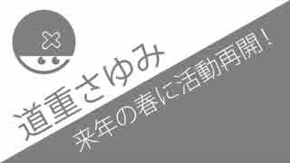 道重再生！？[元モーニング娘。道重さゆみ 来春活動再開]