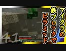 【ゆっくり実況】とりあえず石炭10万個集めるマインクラフト#41【Minecraft】