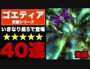 【白猫】悪魔のゴエティア！新武器ガチャ40連に挑戦！【後編】