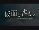 【仮面のセカイ】ノベルゲームで喜怒哀楽【朗読】#8