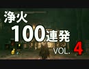 ダークソウル3 祝！ＤＬＣ記念 浄火１００連発 Vol.4
