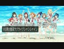 WS開封動画ラブライブ！サンシャイン