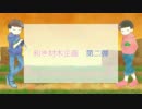 【おそ松さん人力+手描き】利き材木企画第二弾！【総勢26名】