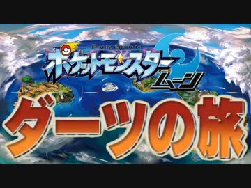 【実況】ポケットモンスタームーン ～ダーツの旅～ Part.1