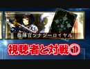 【視聴者と対戦】指揮官シナジーロイヤル