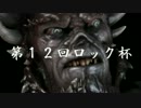 【第12回 ロック(ヘイホーカラー)杯】魔王のマリオカート8【COTEM視点】Part2