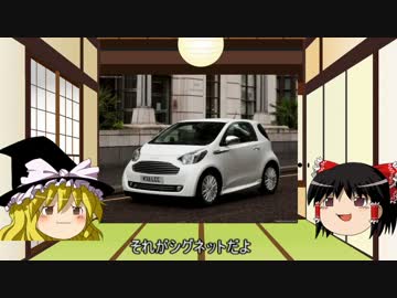 【ゆっくりのマイナー車紹介】第３回・アストンマーティン シグネット